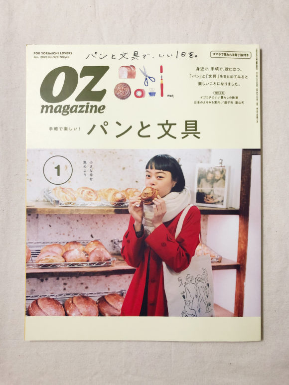 oz magazine 2020年1月号　パンと文具